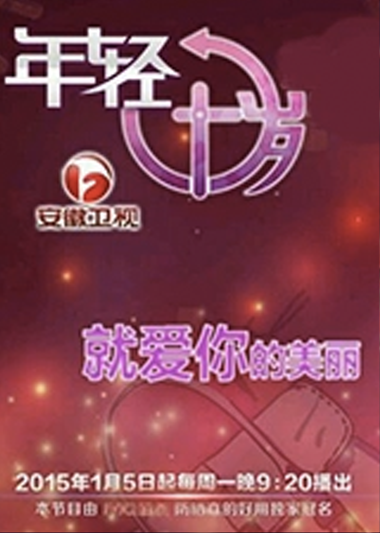 年轻十岁(2015)海报
