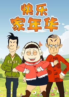 快樂東西5(2012)海報