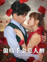 傲娇千金惹人醉(2017)海报