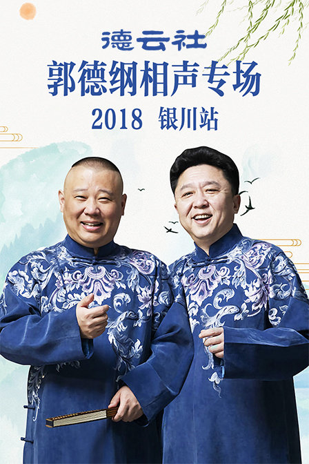 德云社郭德纲相声专场银川站2018(2019)海报
