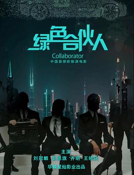 绿色合伙人(2021)海报