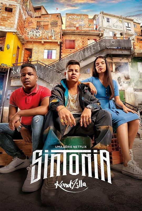 街角少年第二季(2019)海报