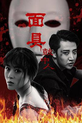 面具鼓中人(2019)海报