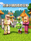 方块小镇的奇妙日常(2026)海报