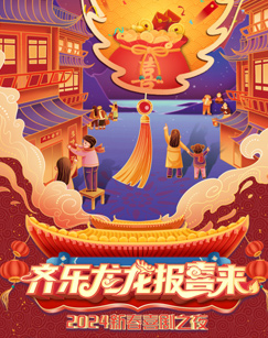 齊樂龍龍報喜來2024新春喜劇之夜(2024)海報