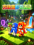 方塊變形奇遇記(2026)海報