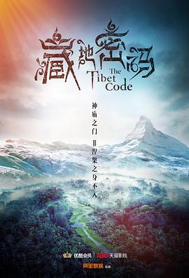 藏地密碼2016(2016)海報