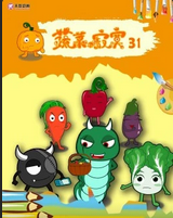 蔬菜不寂寞第三十一季(2022)海报