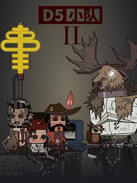 D5小隊第二季(2019)海報