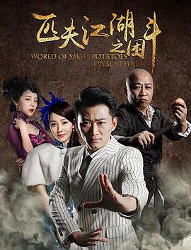 匹夫江湖之困鬥(2018)海報