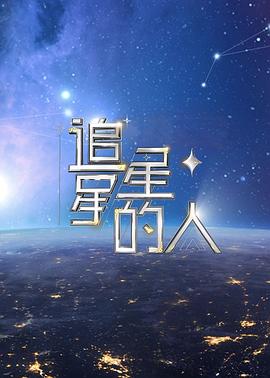 追星星的人第二季(2021)海報