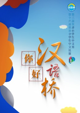 你好汉语桥(2023)海报