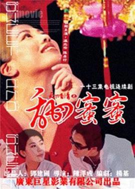 天下有情之甜蜜蜜國語(1998)海報