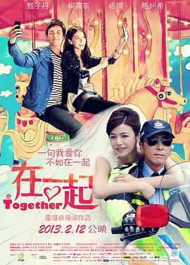 在一起2013(2013)海报