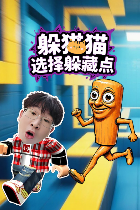 躲貓貓選擇躲藏點(2025)海報