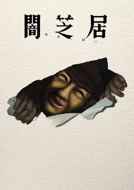 暗芝居第十七季(2013)海报