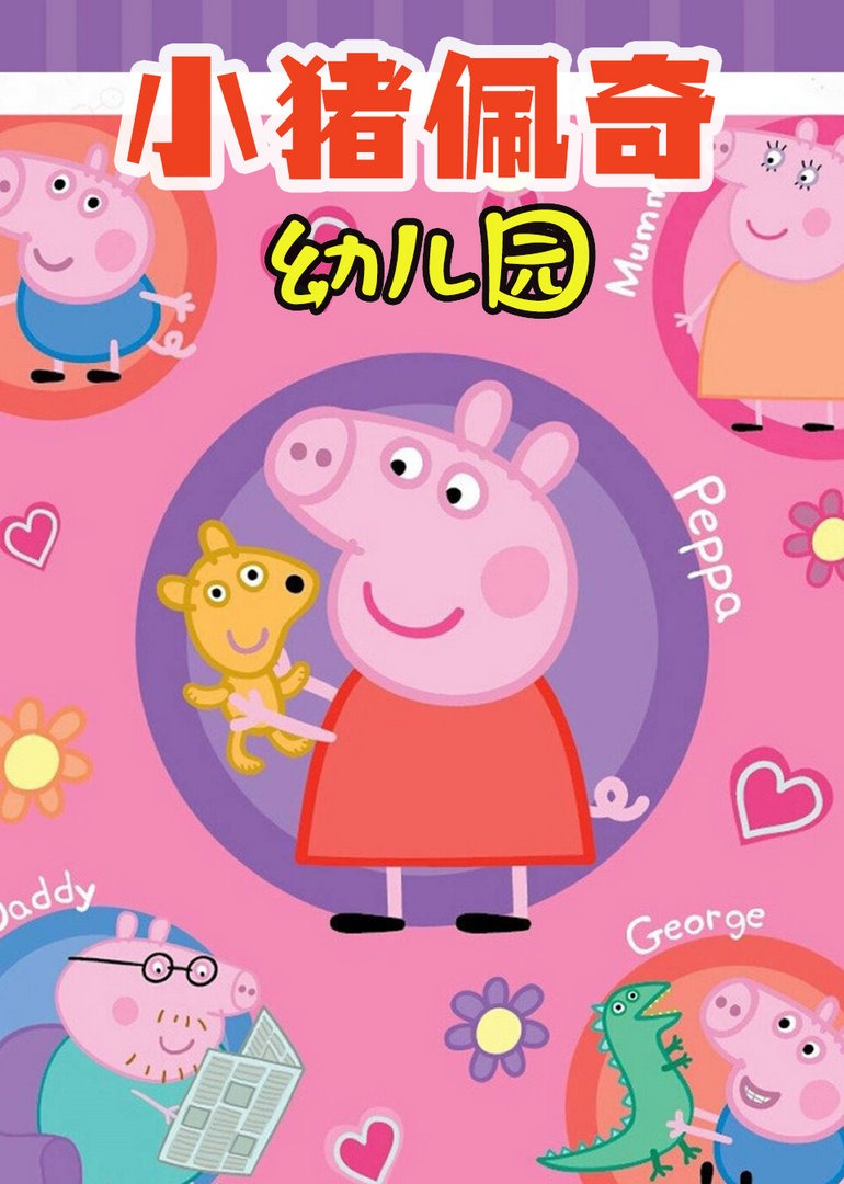 小猪佩奇幼儿园(2026)海报