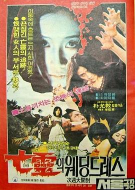 亡灵的婚纱(1981)海报