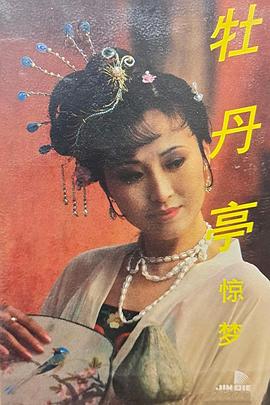 湯顯祖與牡丹亭(1988)海報