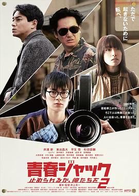 暴劫青春 我们无法阻挡2(2024)海报