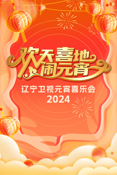 欢天喜地闹元宵·辽宁卫视元宵喜乐会2024(2024)海报