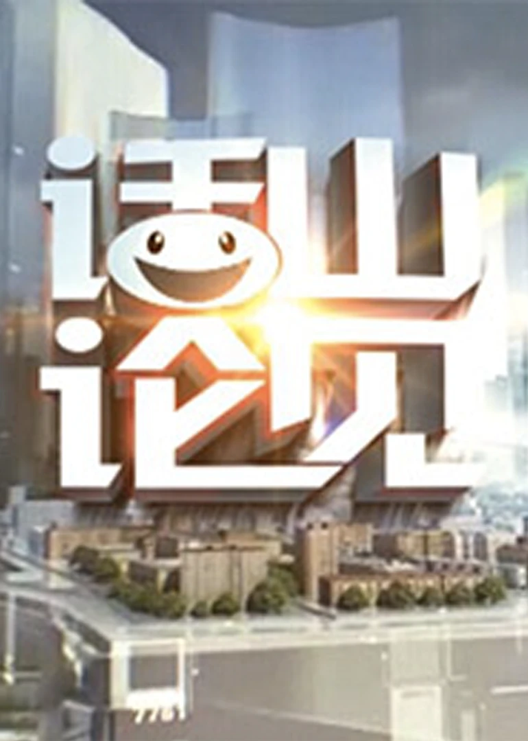 話山論見(2014)海報