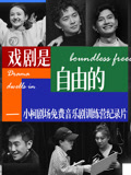 戏剧是自由的--小柯剧场训练营纪录片(2026)海报