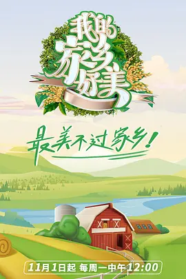 我們的美好家鄉第二季(2023)海報