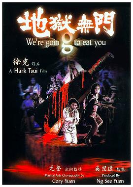 地狱无门国语(1980)海报
