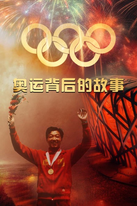 奧運背後的故事(2024)海報
