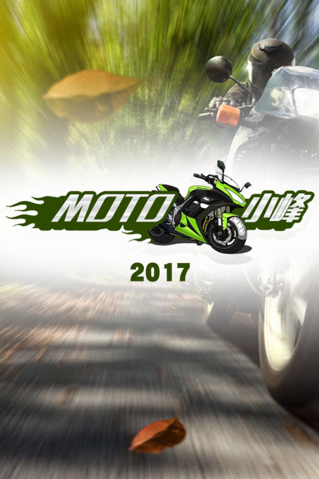 MOTO 小峰2017(2021)海報