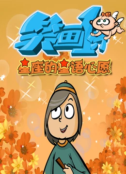 笑畫1分之星座的星語心願(2022)海報