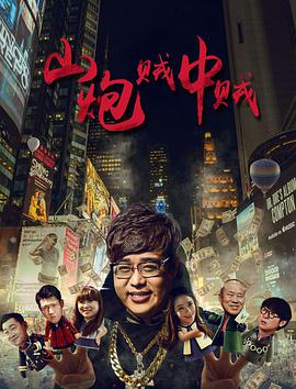 山炮贼中贼 (2016)(2016)海报