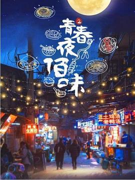 青春夜佰味 第二季(2019)海報