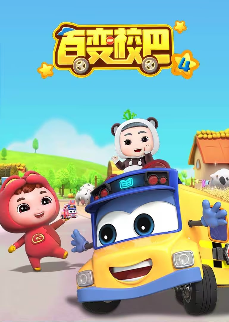 百变校巴 第四季(2023)海报