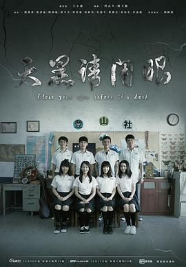 天黑請閉眼2016(2016)海報