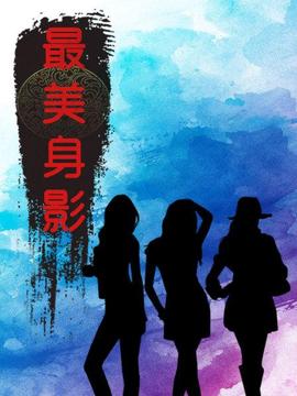 最美身影第一季(2017)海报