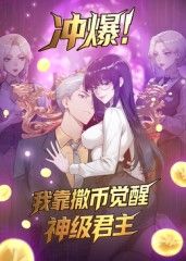 冲爆!我靠撒币觉醒神级君主动态漫画(2025)海报