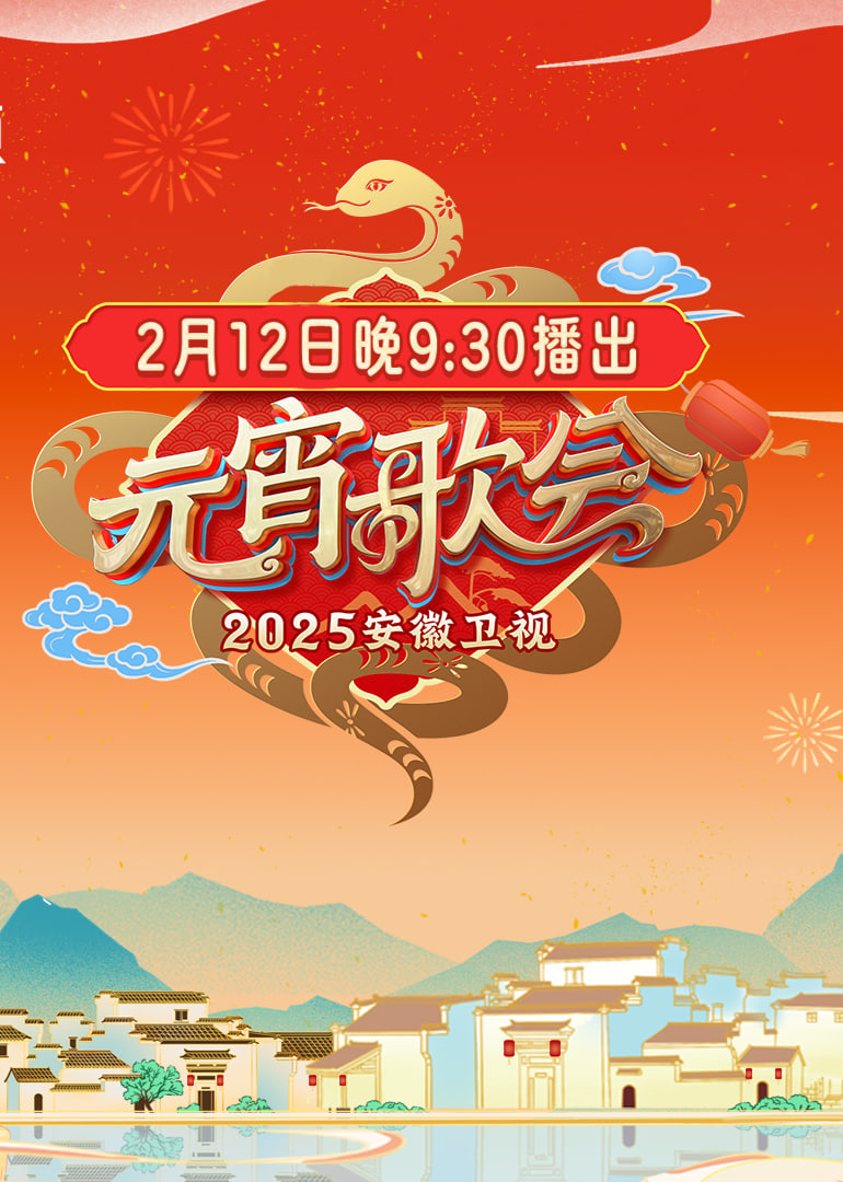 2025安徽卫视元宵晚会(2025)海报