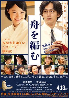 编舟记2013(2013)海报