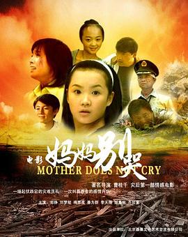 妈妈别哭(2008)海报