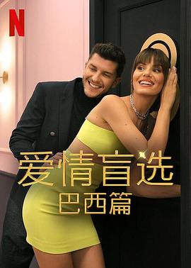 爱情盲选:巴西篇第二季(2021)海报