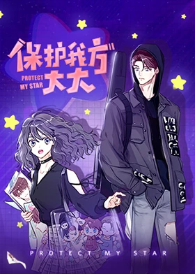 保护我方大大·动态漫画(2023)海报