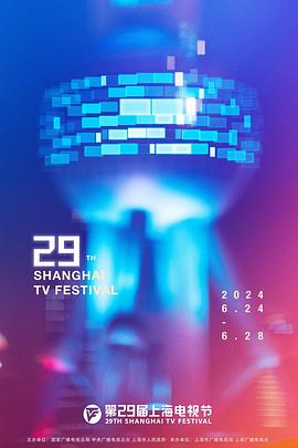 第29屆上海電視節頒獎典禮(2024)海報