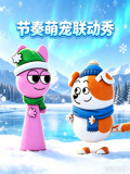 節奏萌寵聯動秀(2026)海報