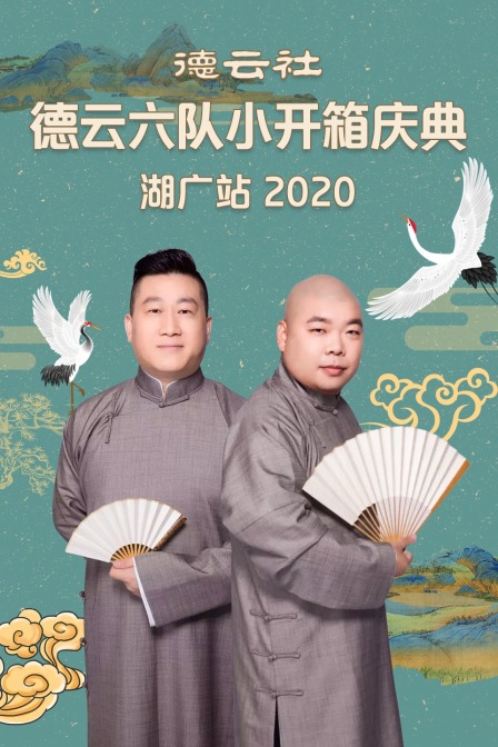 德雲社德雲六隊小開箱慶典湖廣站2020(2020)海報