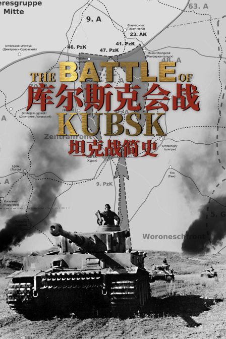 庫爾斯克會戰:坦克戰簡史(2024)海報