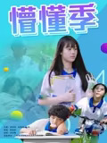 懵懂季(2025)海報
