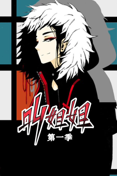 叫姐姐第一季(2019)海報