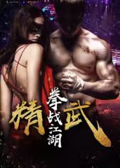 精武之拳戰江湖(2018)海報